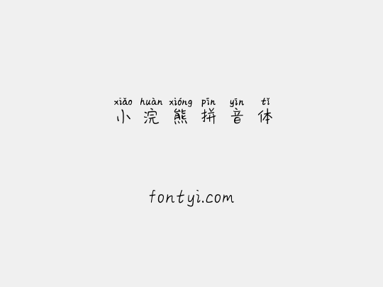 小浣熊拼音体