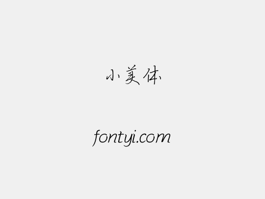 小美体