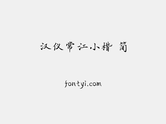 汉仪常江小楷 简