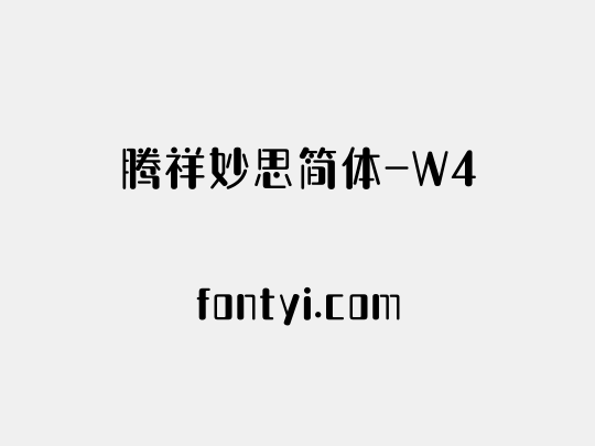 腾祥妙思简体-W4