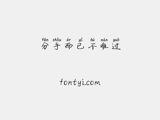 分手而已不难过