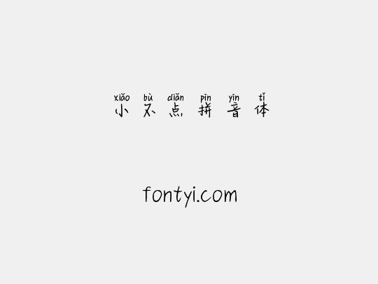 小不点拼音体