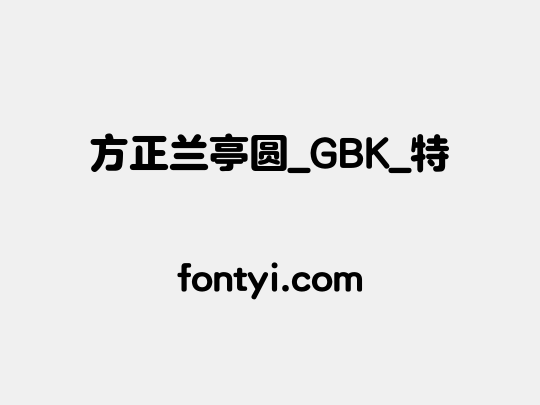方正兰亭圆_GBK_特