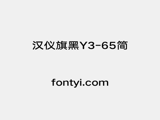 汉仪旗黑Y3-65简