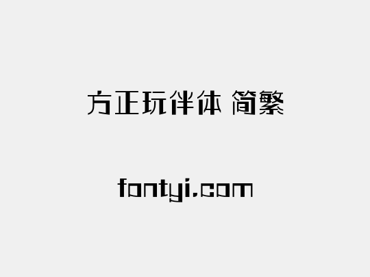 方正玩伴体 简繁