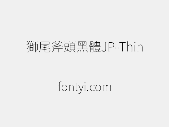 獅尾斧頭黑體JP-Thin