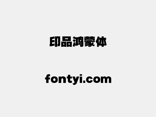 印品鸿蒙体