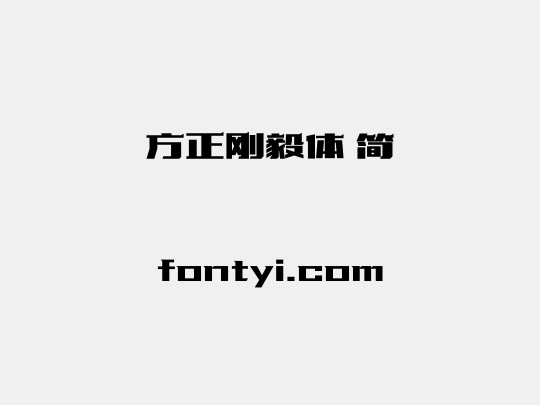 方正刚毅体 简