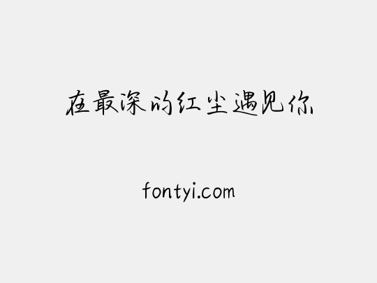 在最深的红尘遇见你