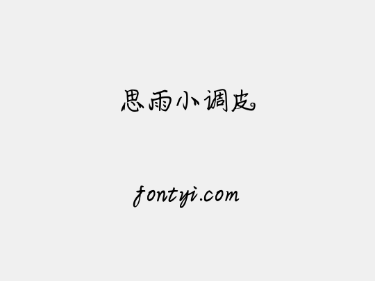 思雨小调皮