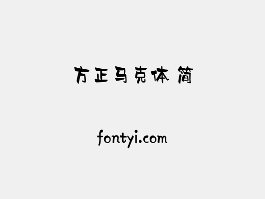 方正马克体 简