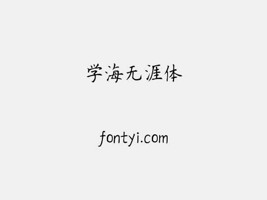 学海无涯体