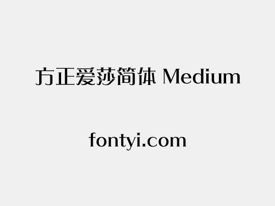 方正爱莎简体 Medium