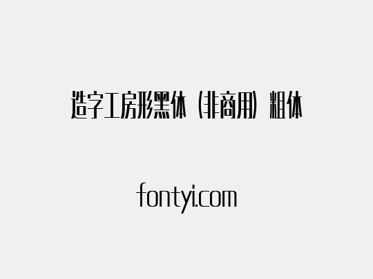 造字工房形黑体（非商用）粗体