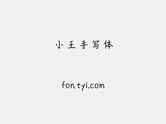 小王手写体
