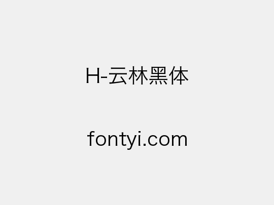 H-云林黑体