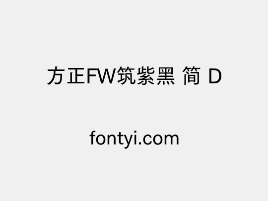 方正FW筑紫黑 简 D