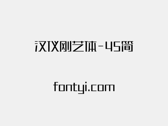 汉仪刚艺体-45简