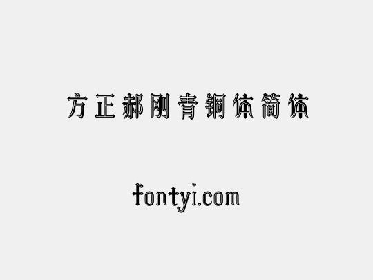 方正郝刚青铜体简体