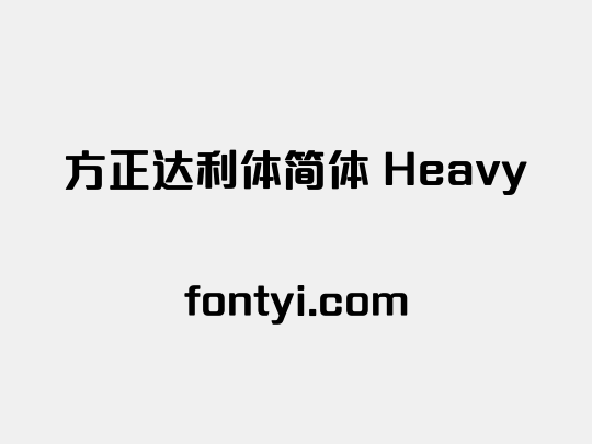 方正达利体简体 Heavy