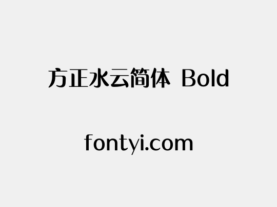 方正水云简体 Bold