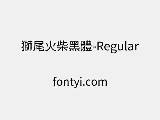 獅尾火柴黑體-Regular