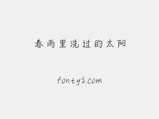 春雨里洗过的太阳