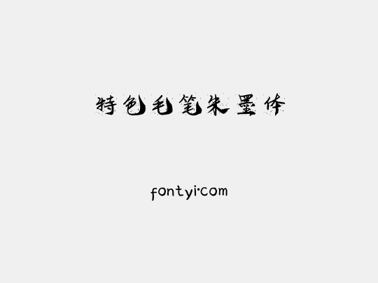 特色毛笔朱墨体