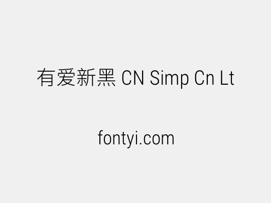 有爱新黑 CN Simp Cn Lt