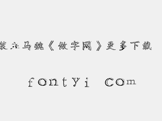 时装斑马魏《做字网》更多下载...