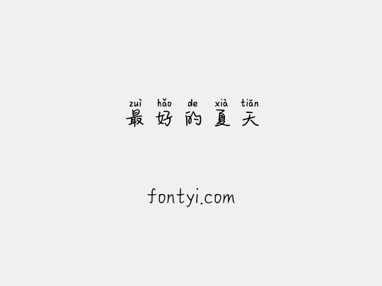 最好的夏天