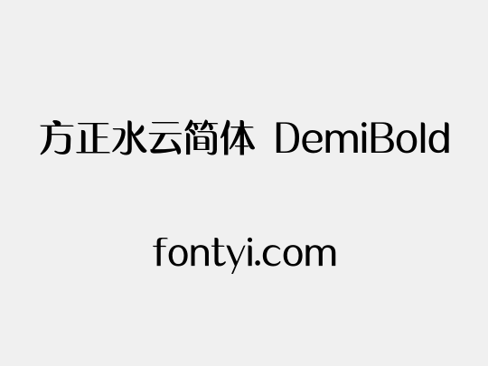 方正水云简体 DemiBold