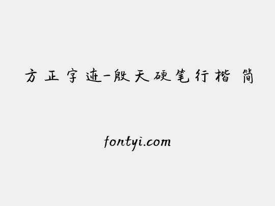 方正字迹-殷天硬笔行楷 简
