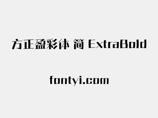 方正盈彩体 简 ExtraBold