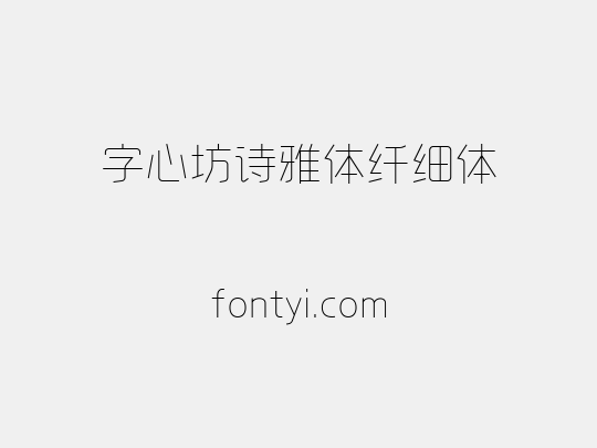 字心坊诗雅体纤细体