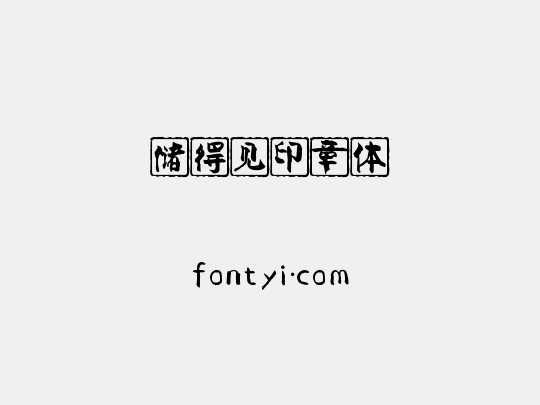 储得见印章体