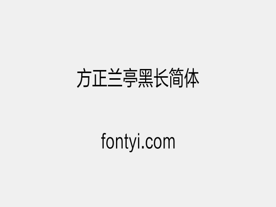 方正兰亭黑长简体