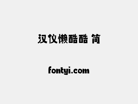 汉仪懒酷酷 简
