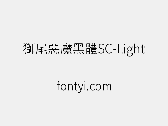 獅尾惡魔黑體SC-Light