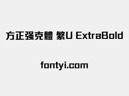 方正强克體 繁U ExtraBold