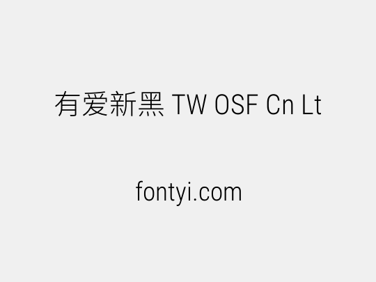 有爱新黑 TW OSF Cn Lt
