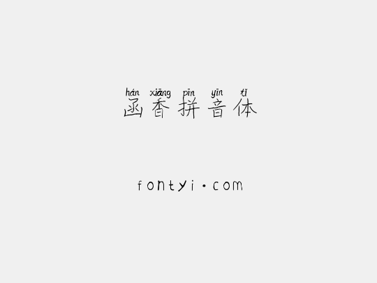 函香拼音体