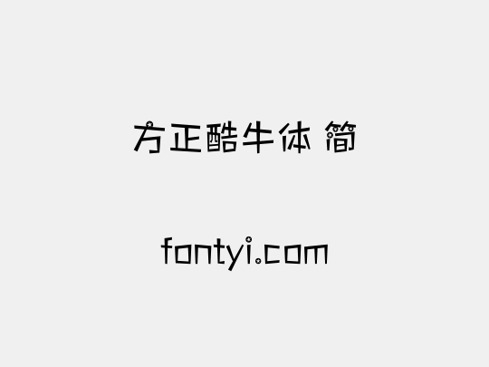 方正酷牛体 简