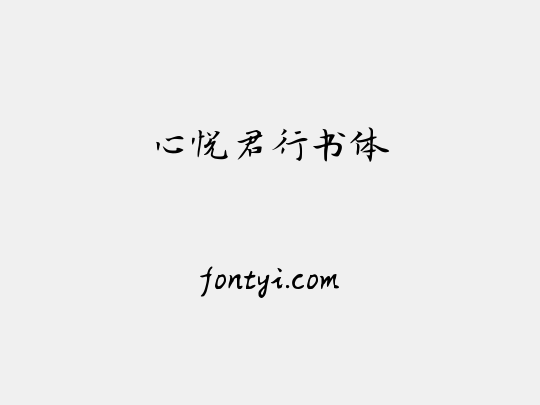 心悦君行书体