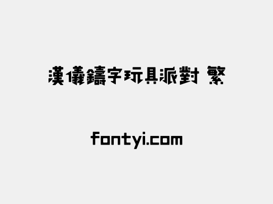汉仪铸字玩具派对 繁