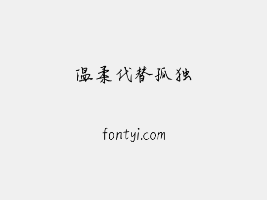 温柔代替孤独