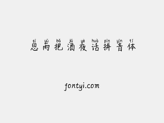 思雨把酒夜话拼音体