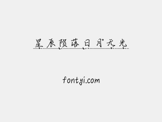 星辰陨落日月无光