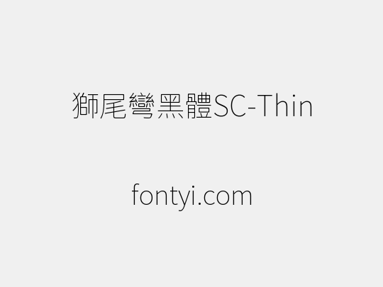 獅尾彎黑體SC-Thin