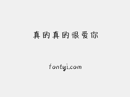 真的真的很爱你